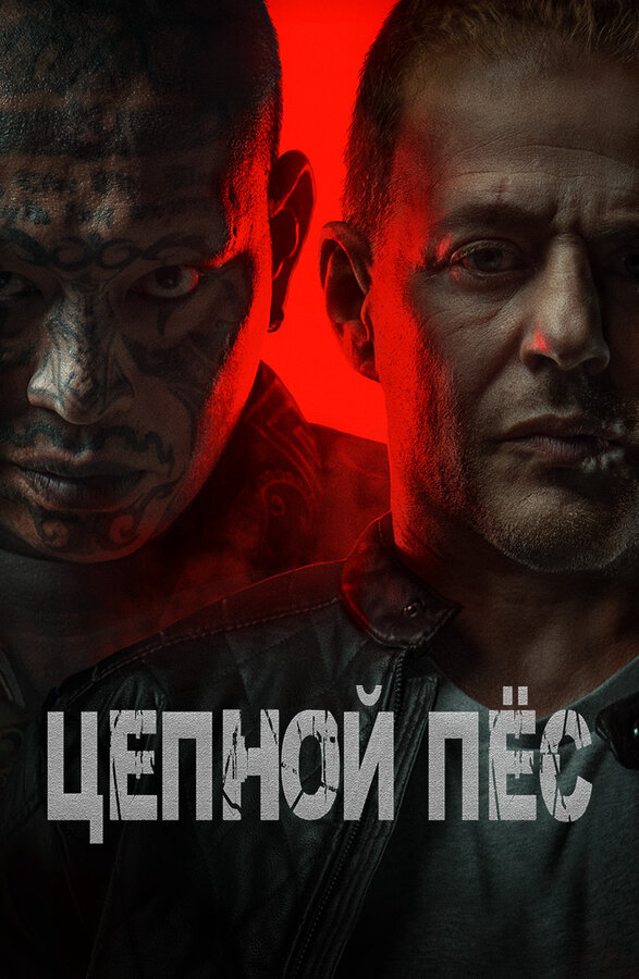 Цепной пёс - постер фильма